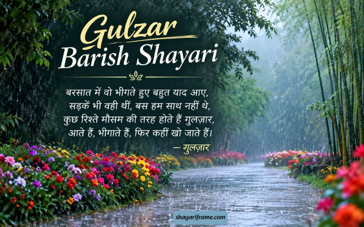 Gulzar Barish Shayari: बारिश पर दिल छू लेने वाली शायरी