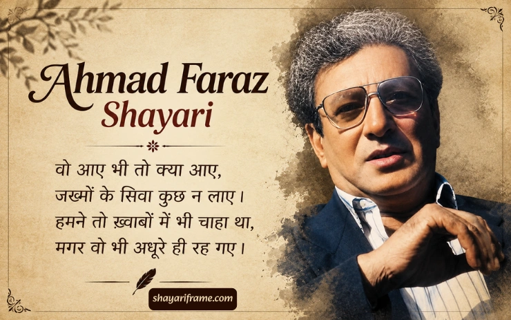 75+ Best Ahmad Faraz Shayari: दिल को छू जाने वाली शायरी