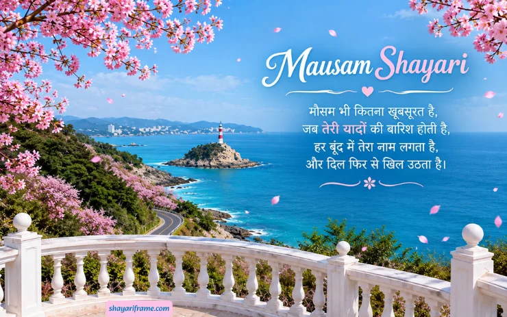 195+ Mausam Shayari: प्यार और सुहाने मौसम की शायरी