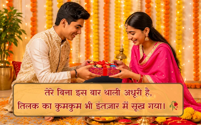 Bhai Dooj Shayari In Hindi