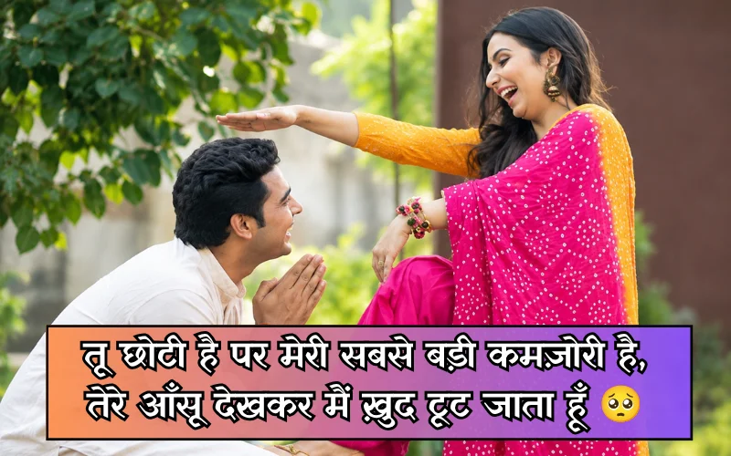 Chhoti Behan Ke Liye Shayari