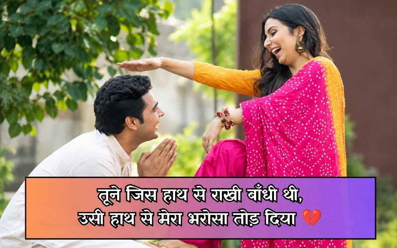 Dhokebaaz Behan Ke Liye Shayari
