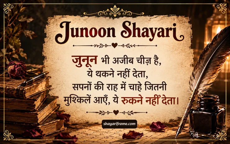180+ Best Junoon Shayari: दमदार अंदाज में जुनून शायरी हिंदी मे