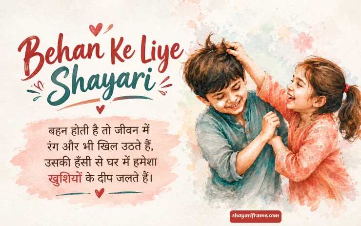 220+ Best Behan Ke Liye Shayari: बहन के लिए प्यारी शायरी